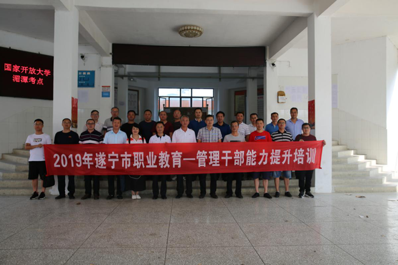 開啟職教管理新旅程  同筑職教發展之夢 | 2019年遂寧市職業教育管理干部能力提升培訓圓滿結束！
