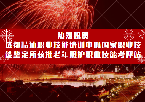 喜訊！成都精沛職業技能培訓中心國家職業技能鑒定所獲批四川省唯一指定老年照護職業技能考評站！
